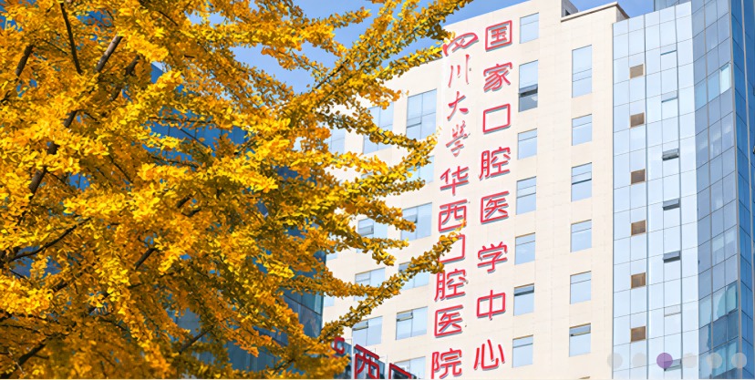 四川大學華西口腔醫院